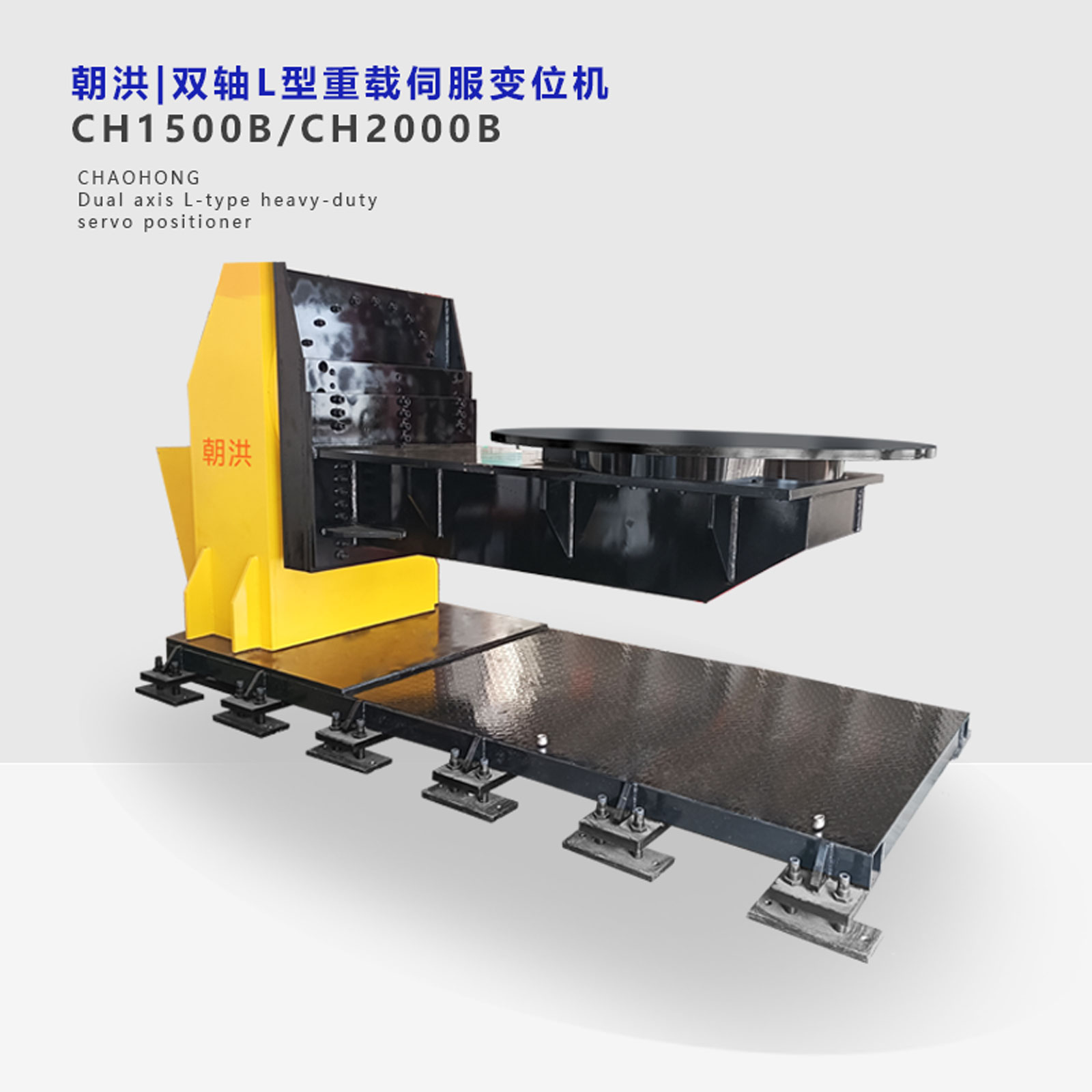 雙軸L型重載變位機